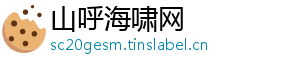 山呼海啸网手机访问